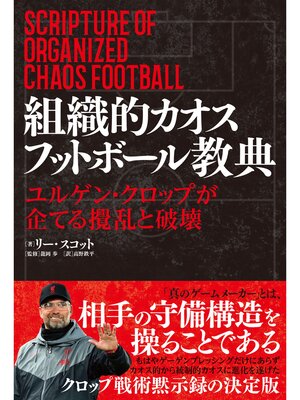 cover image of 組織的カオスフットボール教典　ユルゲン・クロップが企てる攪乱と破壊
